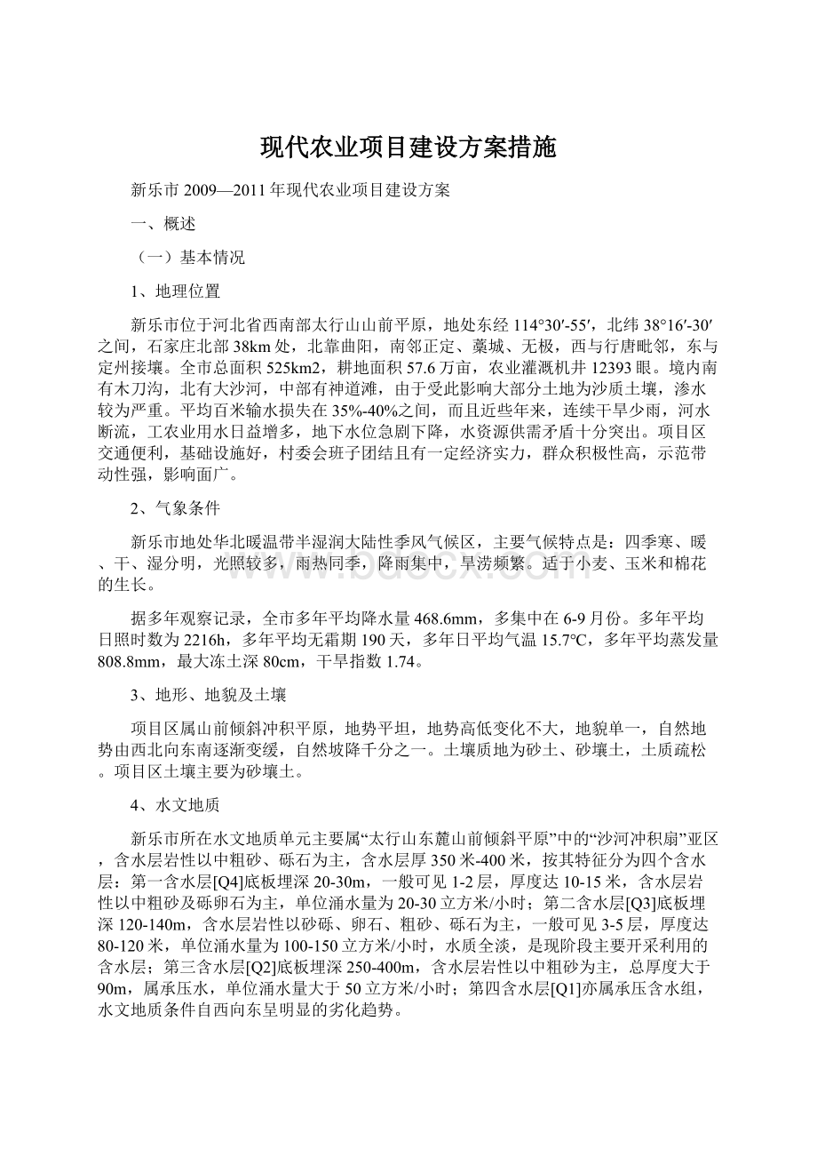 现代农业项目建设方案措施Word文档下载推荐.docx_第1页