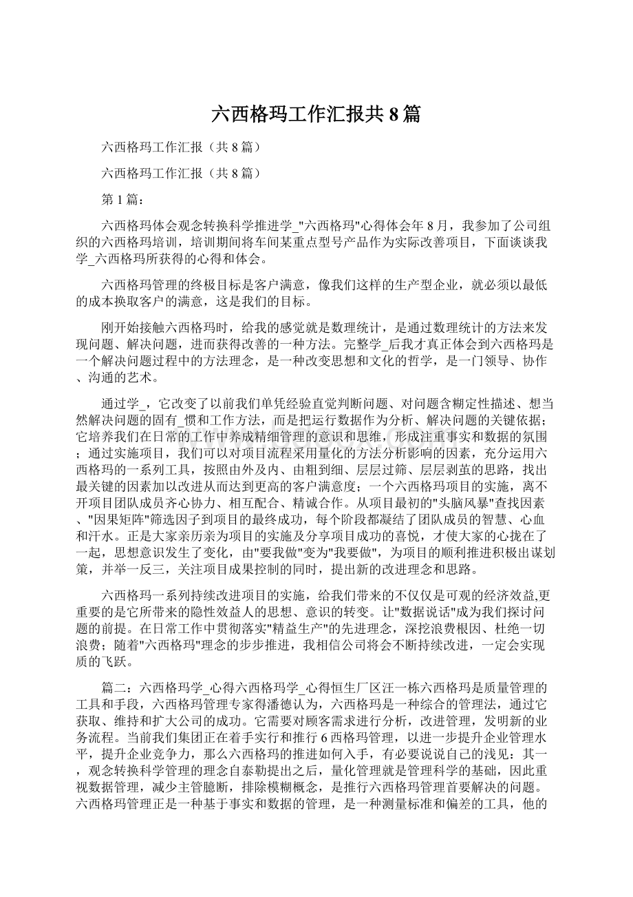 六西格玛工作汇报共8篇Word文件下载.docx