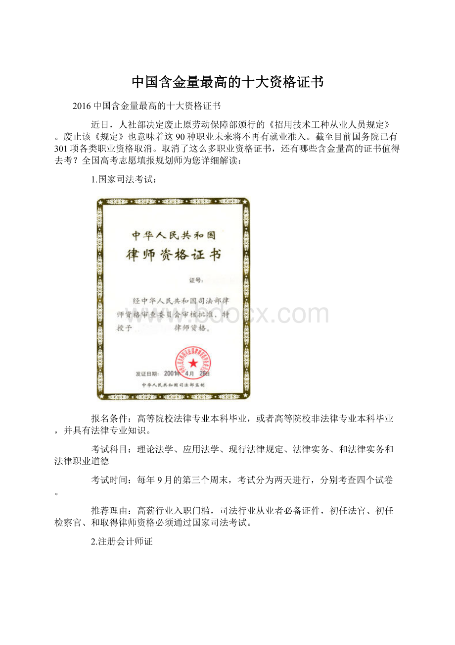 中国含金量最高的十大资格证书.docx_第1页