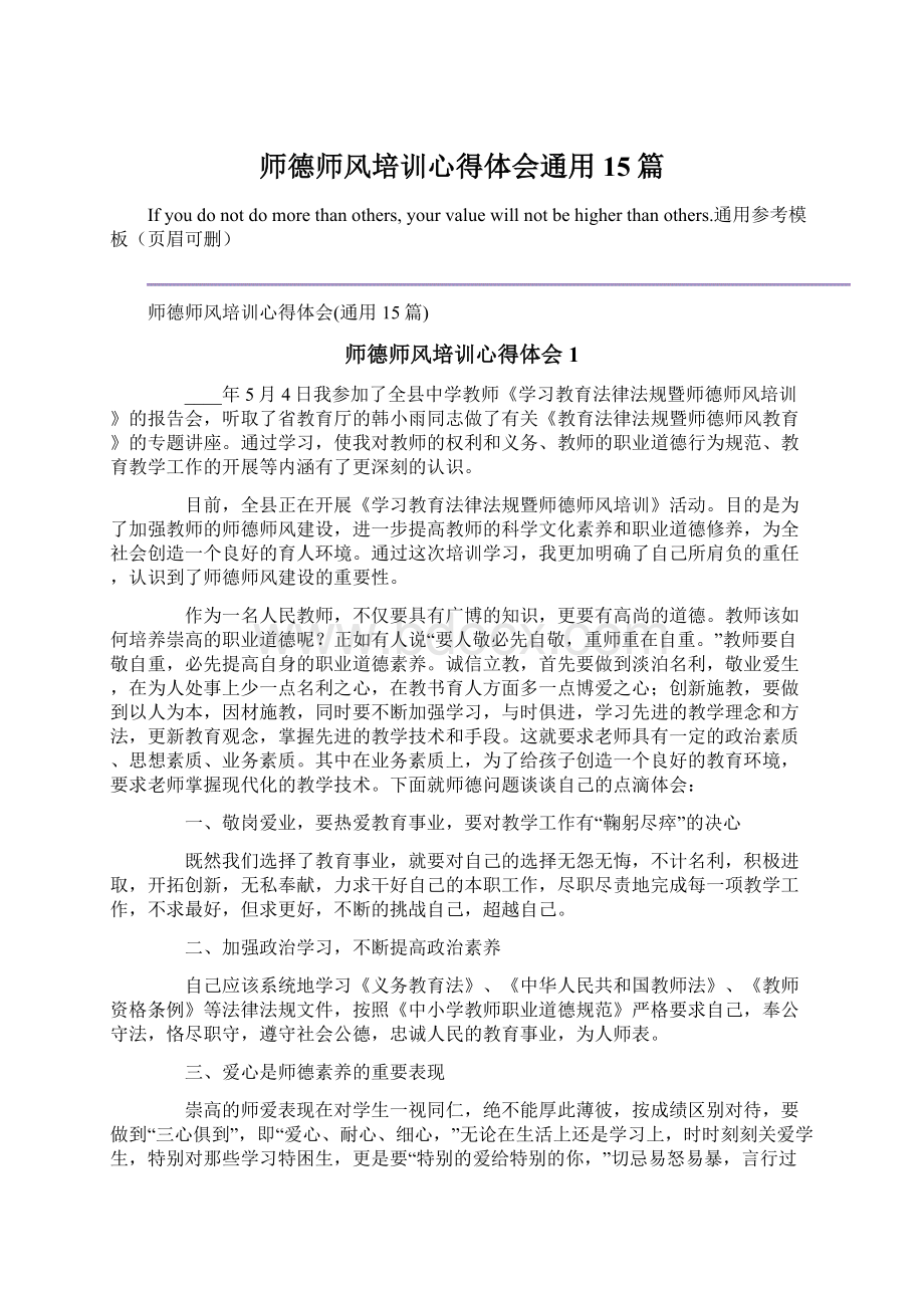 师德师风培训心得体会通用15篇Word格式.docx_第1页