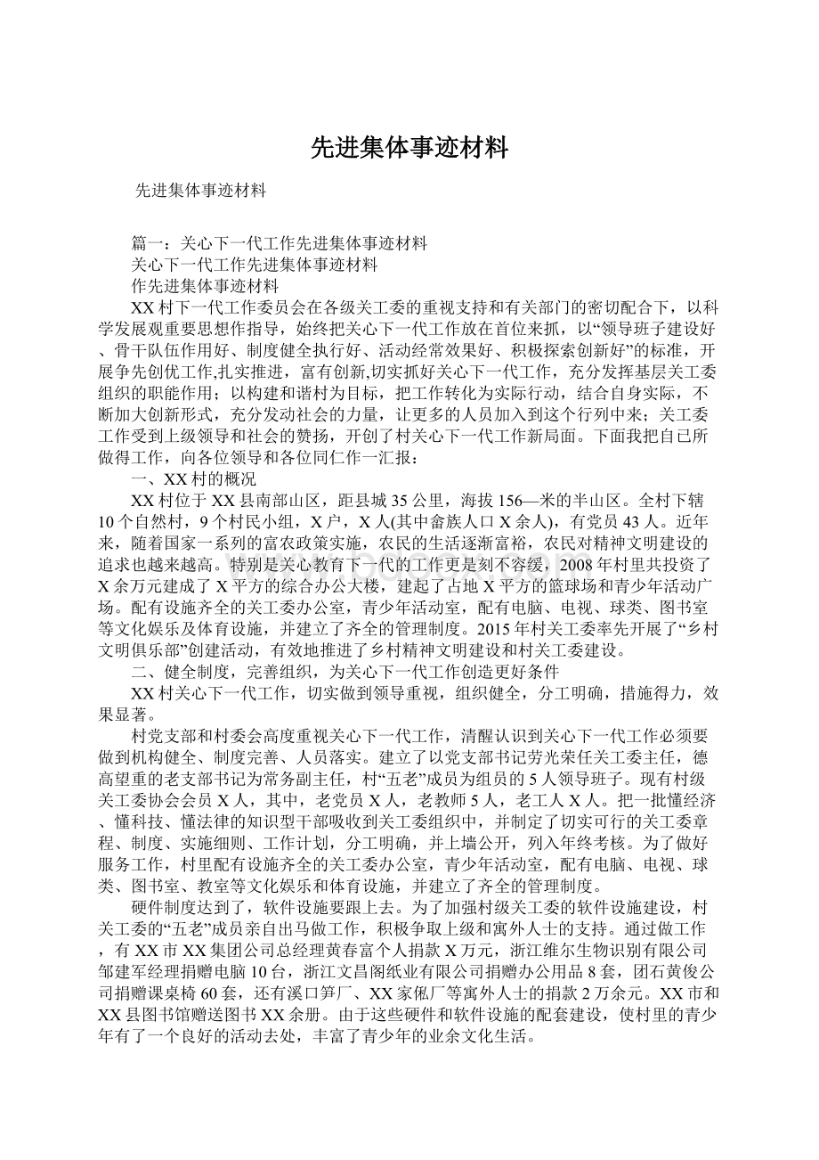 先进集体事迹材料.docx