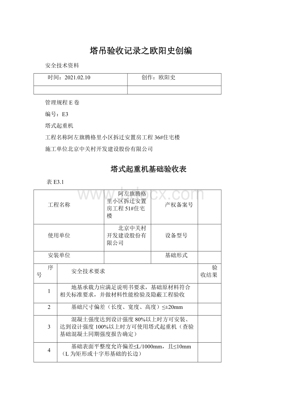 塔吊验收记录之欧阳史创编.docx_第1页