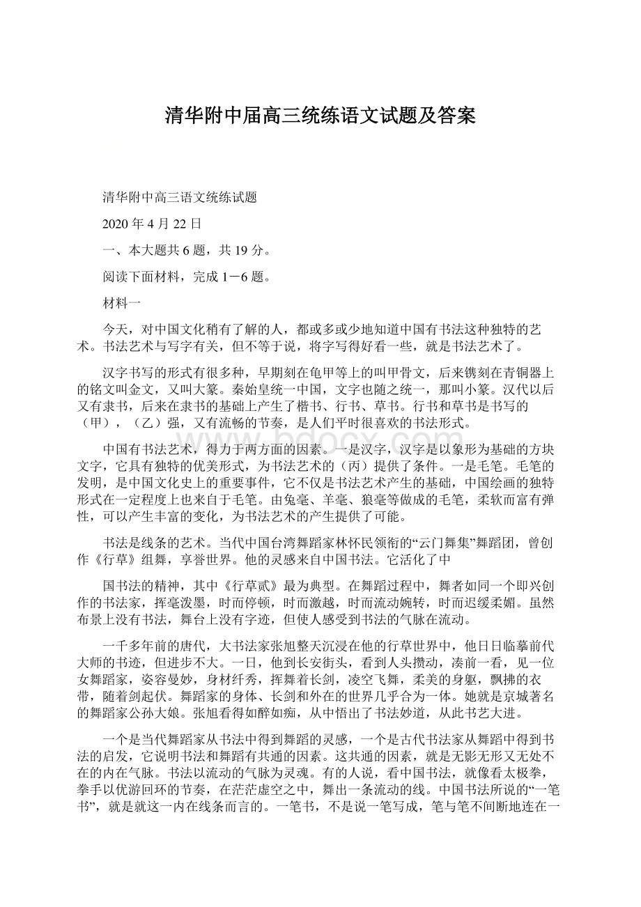 清华附中届高三统练语文试题及答案Word格式.docx_第1页