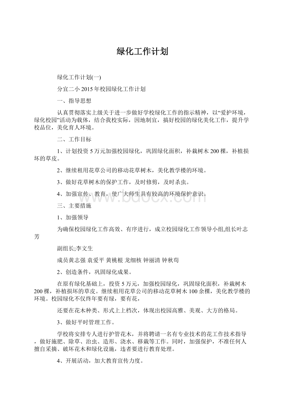 绿化工作计划.docx_第1页