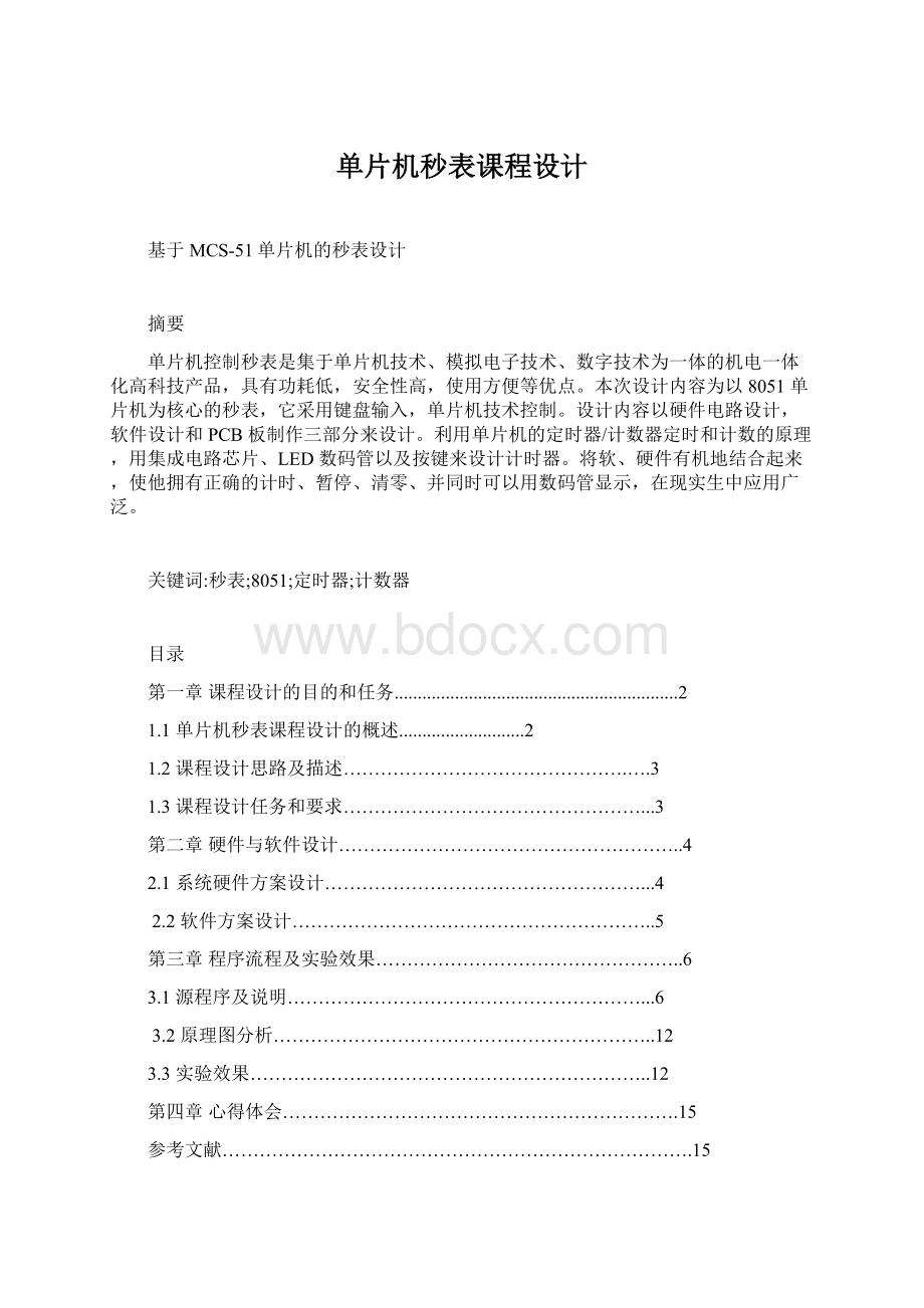 单片机秒表课程设计Word格式.docx