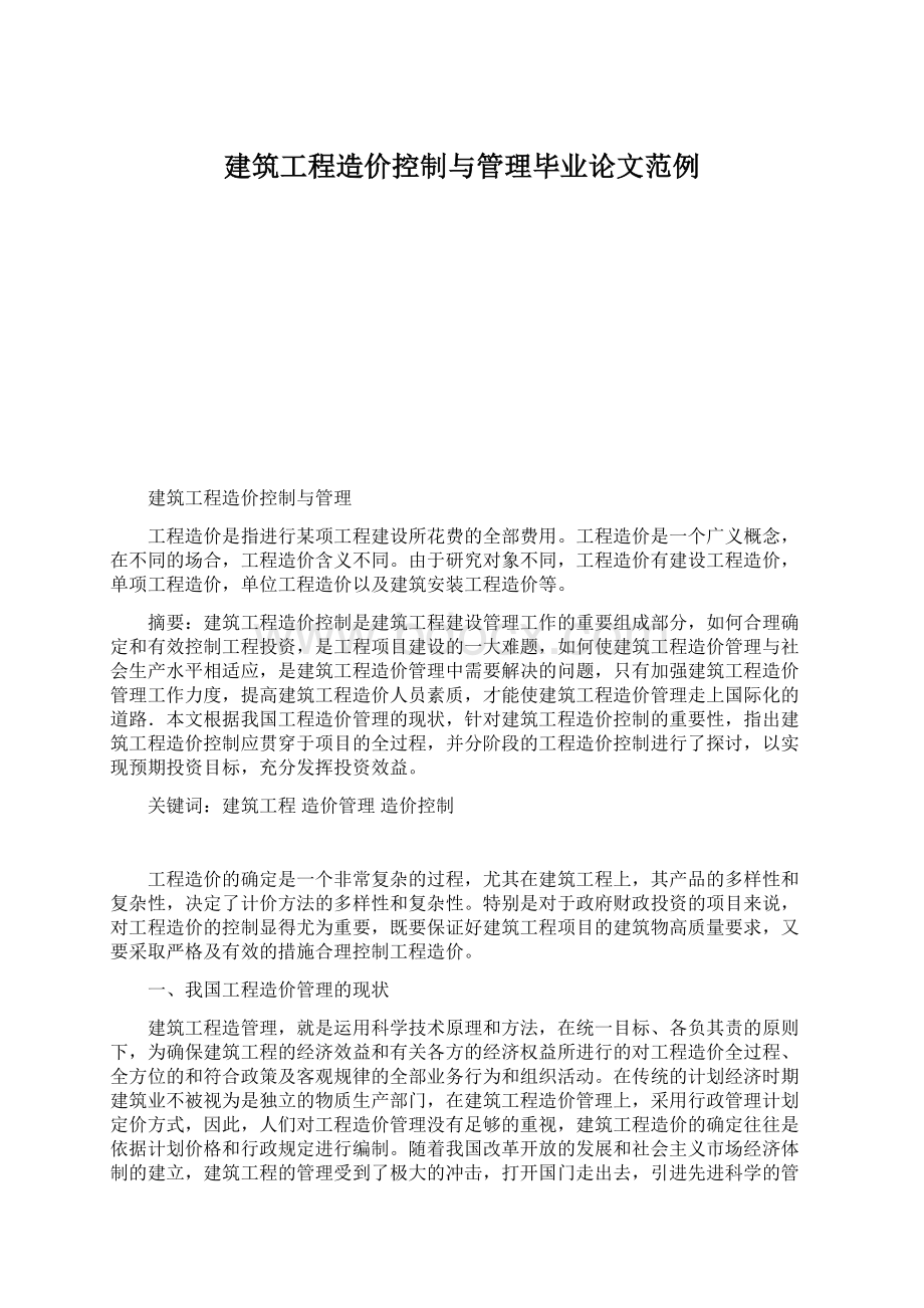 建筑工程造价控制与管理毕业论文范例Word文档下载推荐.docx