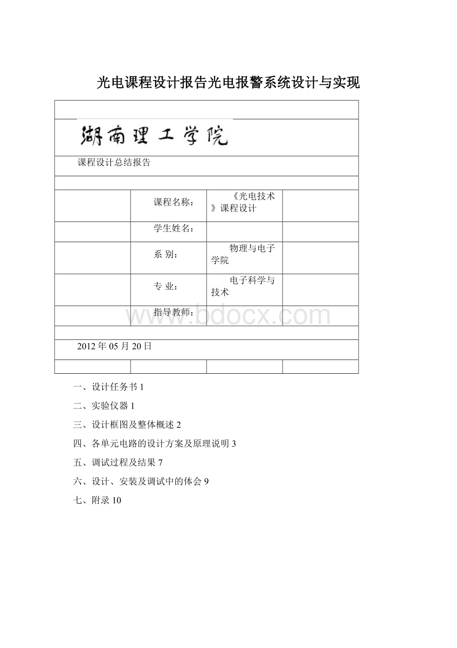 光电课程设计报告光电报警系统设计与实现.docx