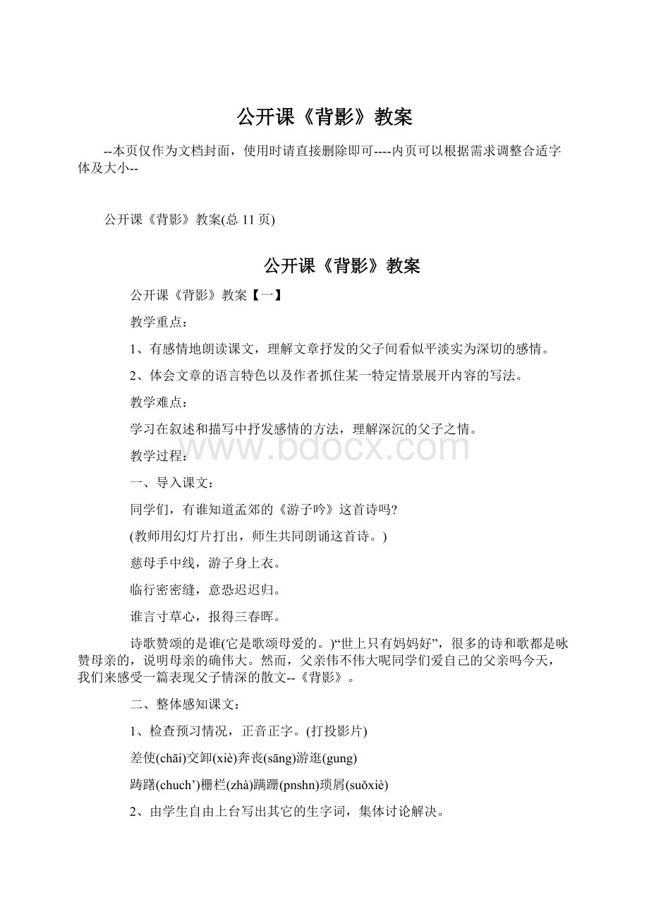 公开课《背影》教案Word文档格式.docx