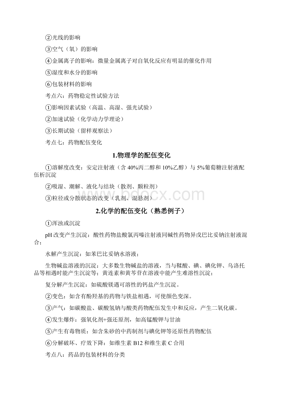 《药学专业知识一》最终记忆高分考点名师总结文档格式.docx_第3页