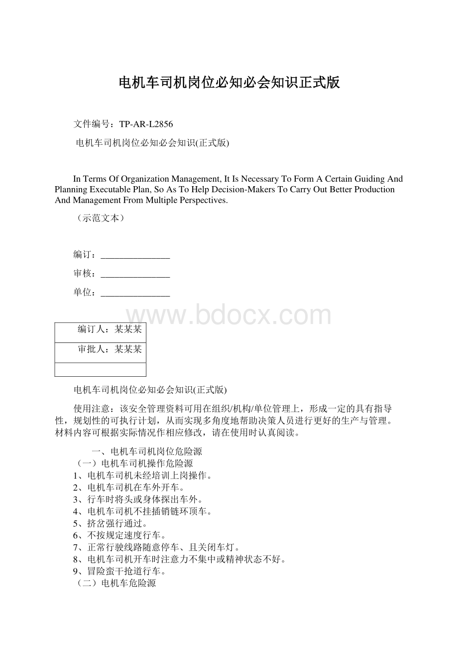 电机车司机岗位必知必会知识正式版Word格式.docx