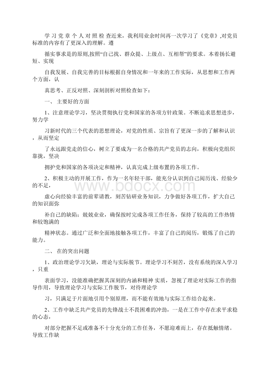 关于对照党章存在的问题与整改措施Word格式.docx_第3页