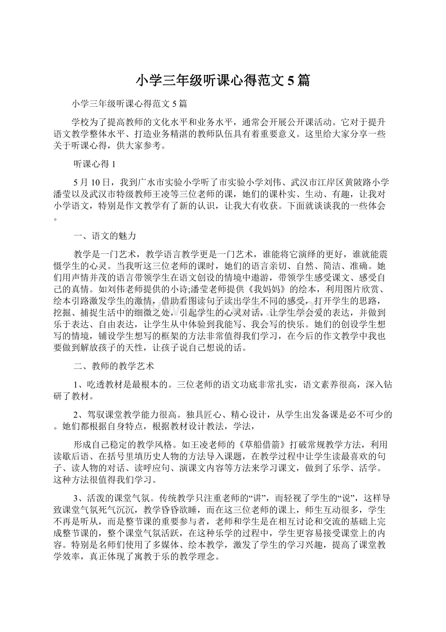 小学三年级听课心得范文5篇.docx