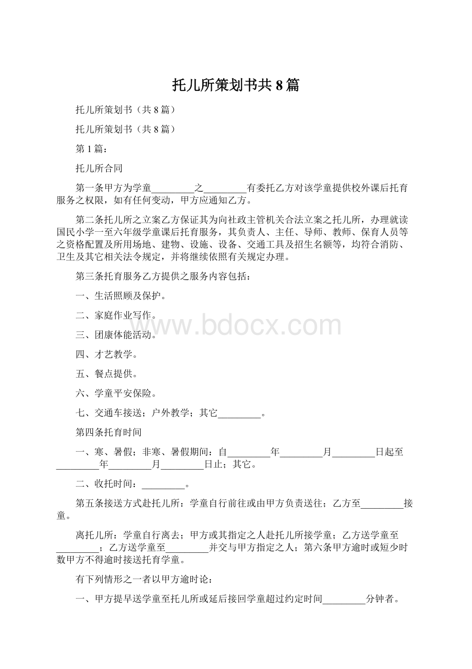 托儿所策划书共8篇.docx_第1页