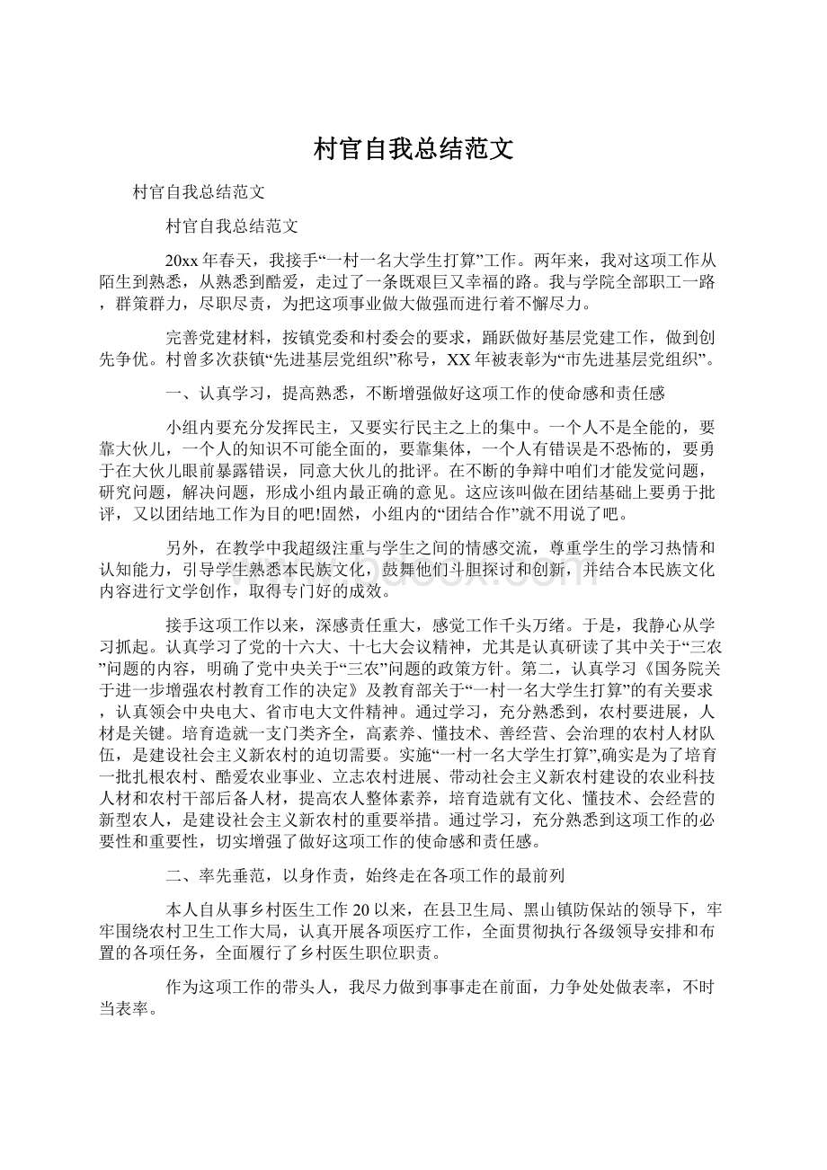 村官自我总结范文Word格式文档下载.docx_第1页