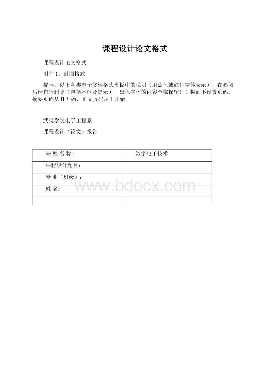 课程设计论文格式Word格式文档下载.docx_第1页