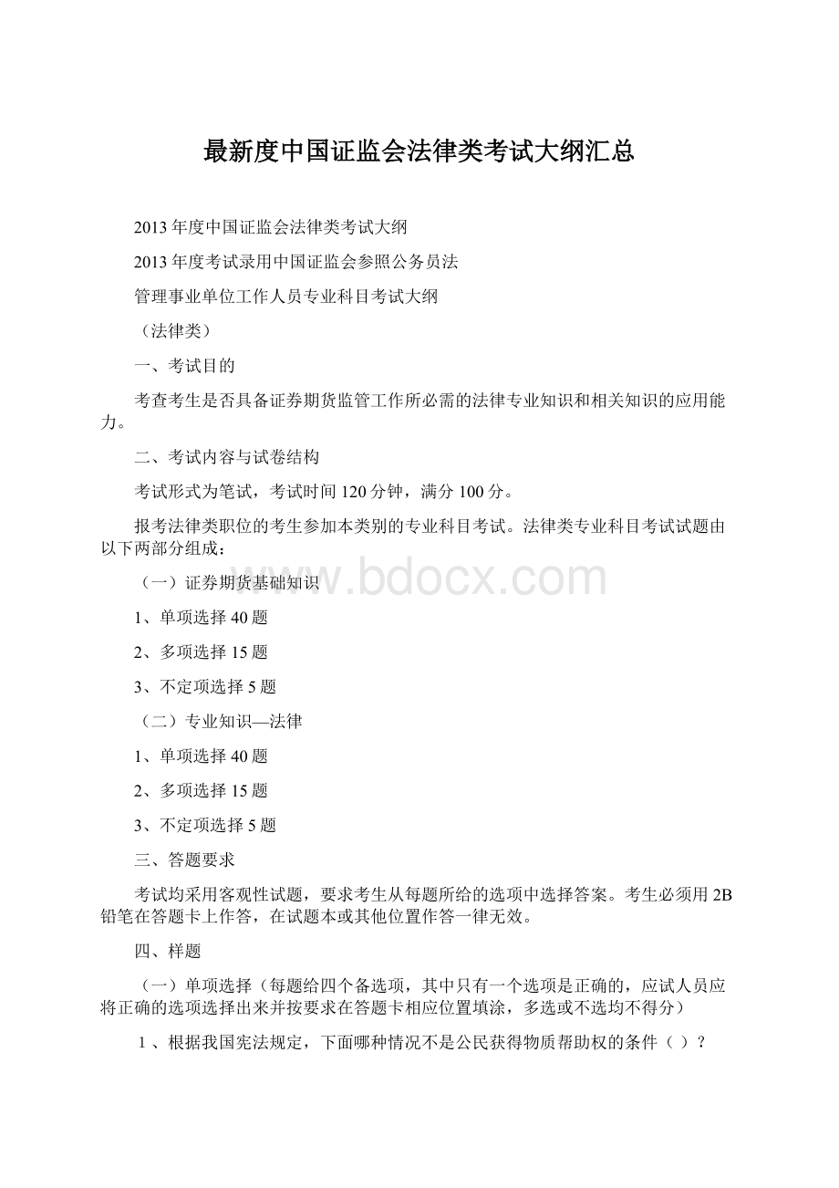 最新度中国证监会法律类考试大纲汇总.docx_第1页