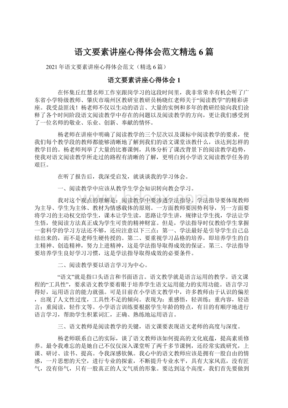 语文要素讲座心得体会范文精选6篇.docx_第1页