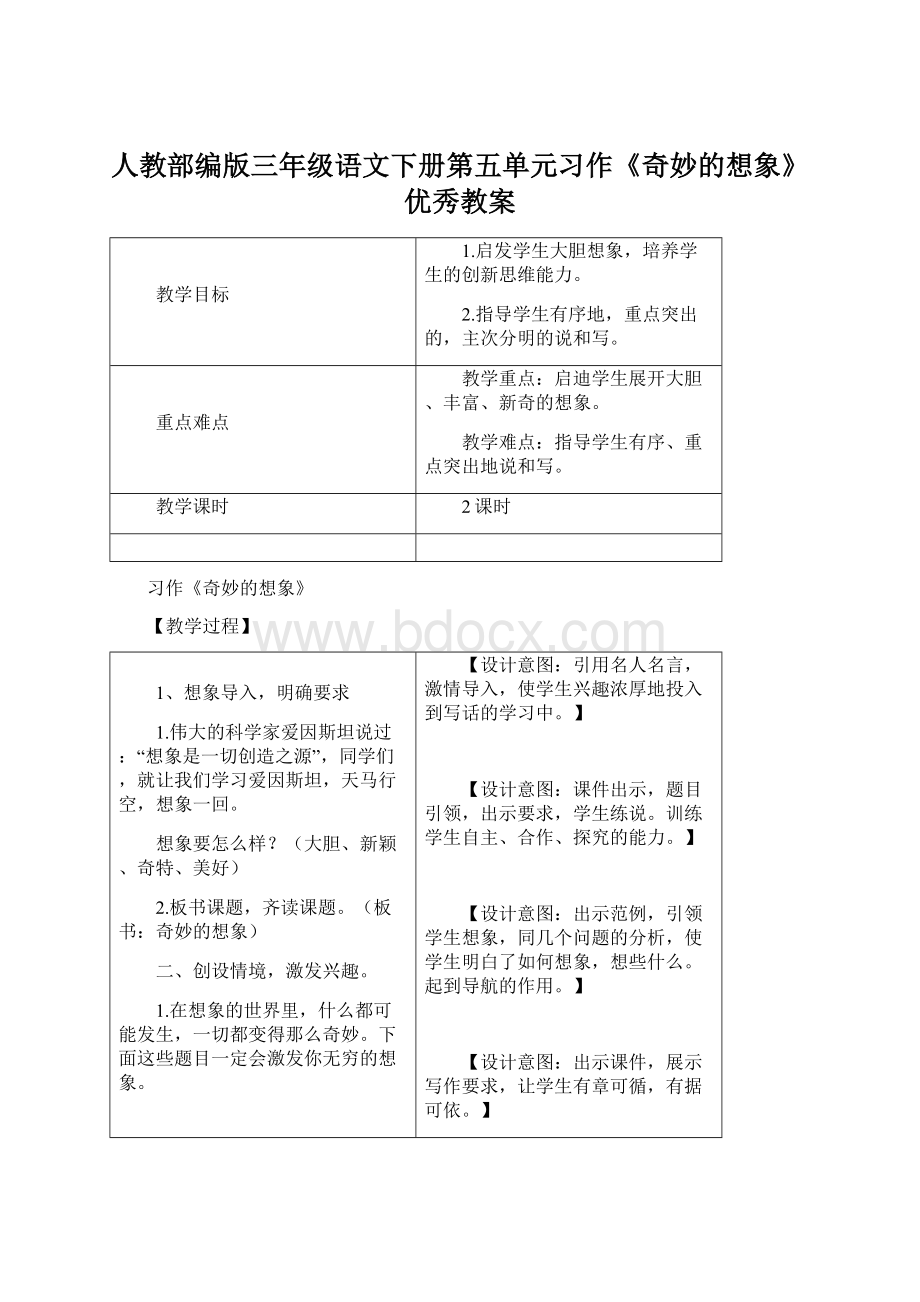 人教部编版三年级语文下册第五单元习作《奇妙的想象》优秀教案.docx_第1页