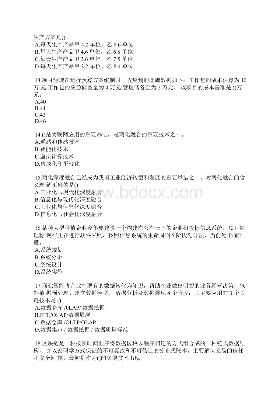 信息系统项目管理师综合知识考试真题二.docx_第3页