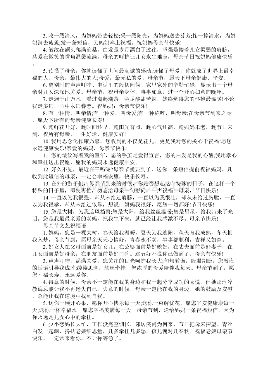 母亲节文艺祝福语Word文档下载推荐.docx_第2页