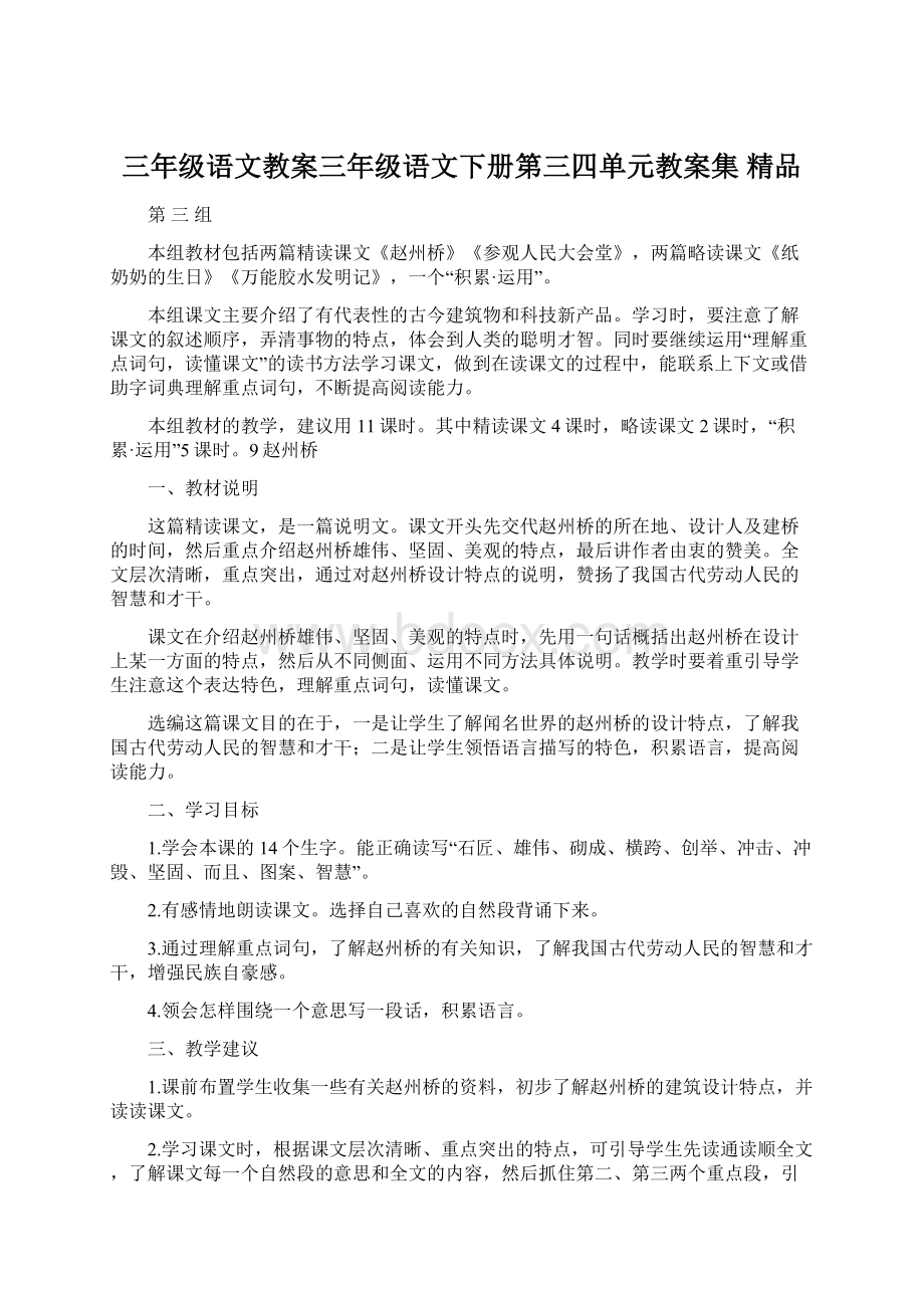 三年级语文教案三年级语文下册第三四单元教案集 精品Word下载.docx