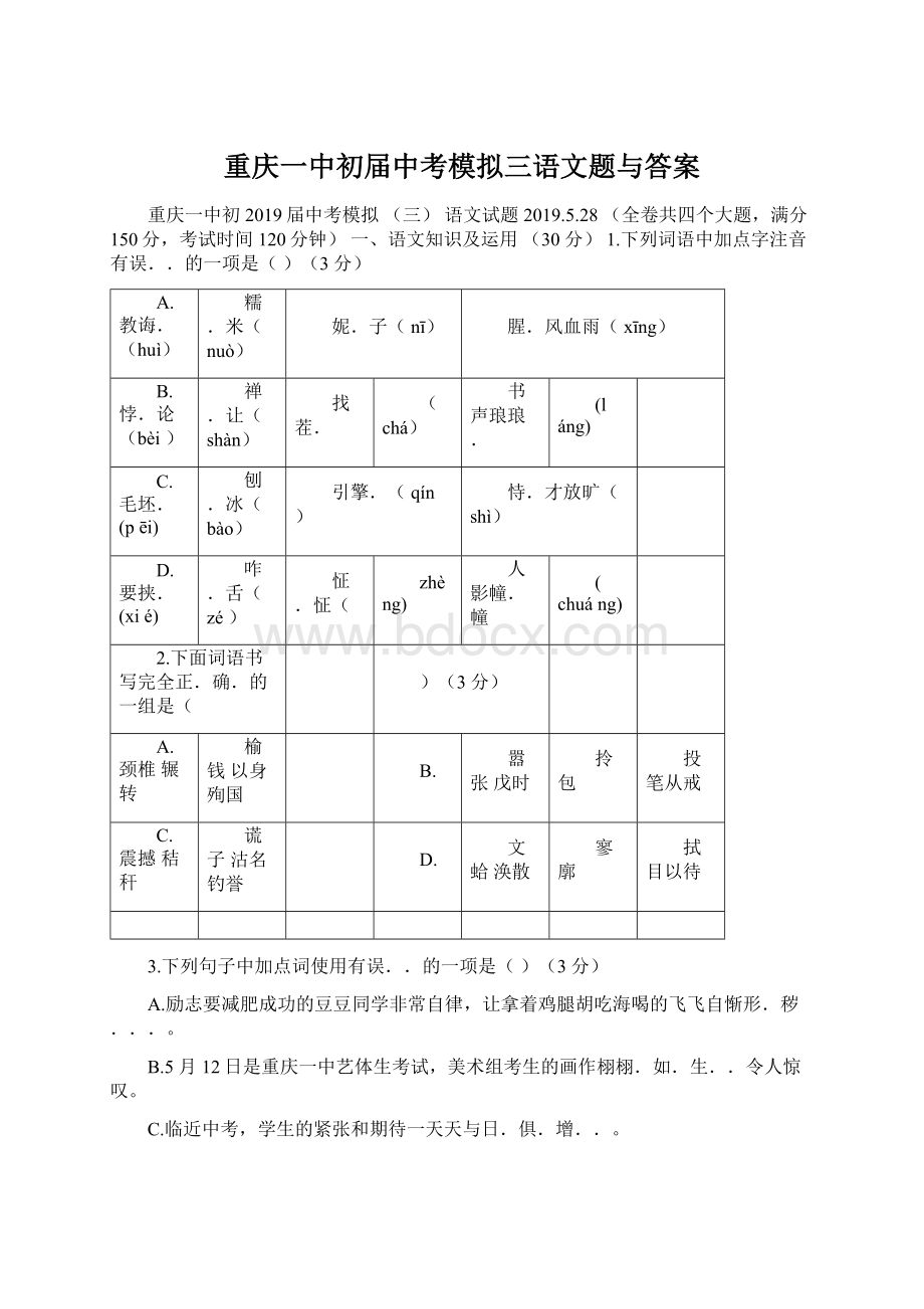 重庆一中初届中考模拟三语文题与答案.docx