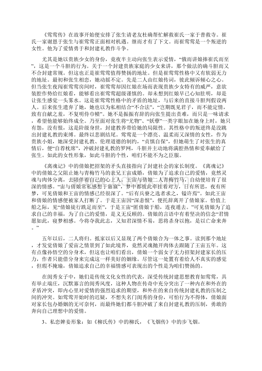 浅谈唐传奇爱情小说中的女性形象.docx_第3页