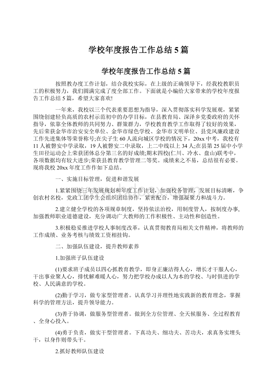 学校年度报告工作总结5篇Word文件下载.docx