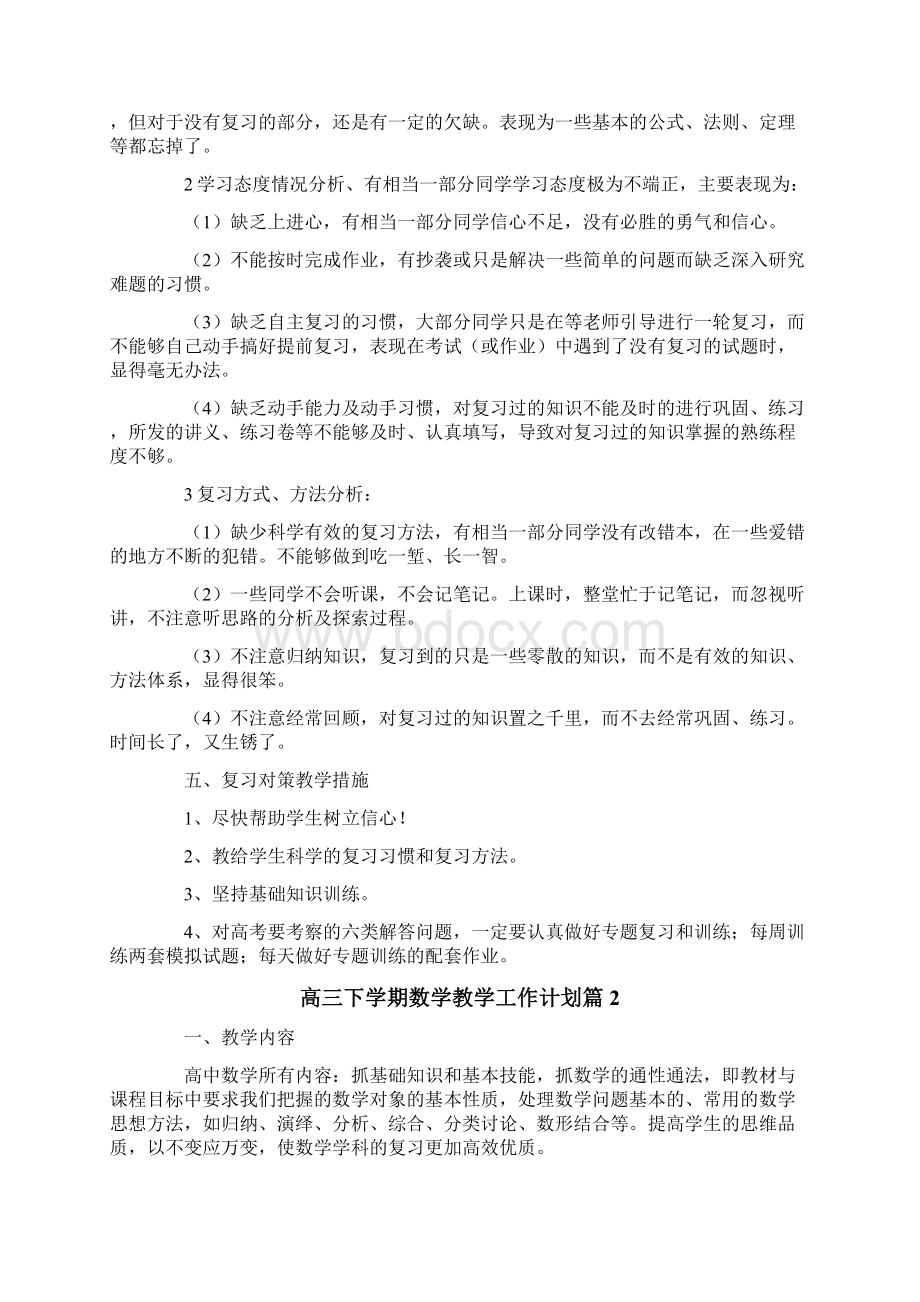 高三下学期数学教学工作计划集合6篇.docx_第3页