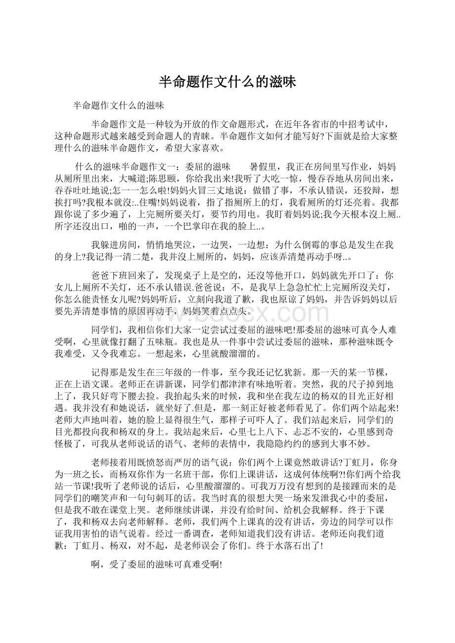 半命题作文什么的滋味.docx_第1页