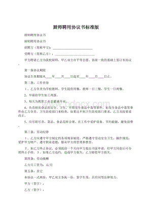 厨师聘用协议书标准版.docx