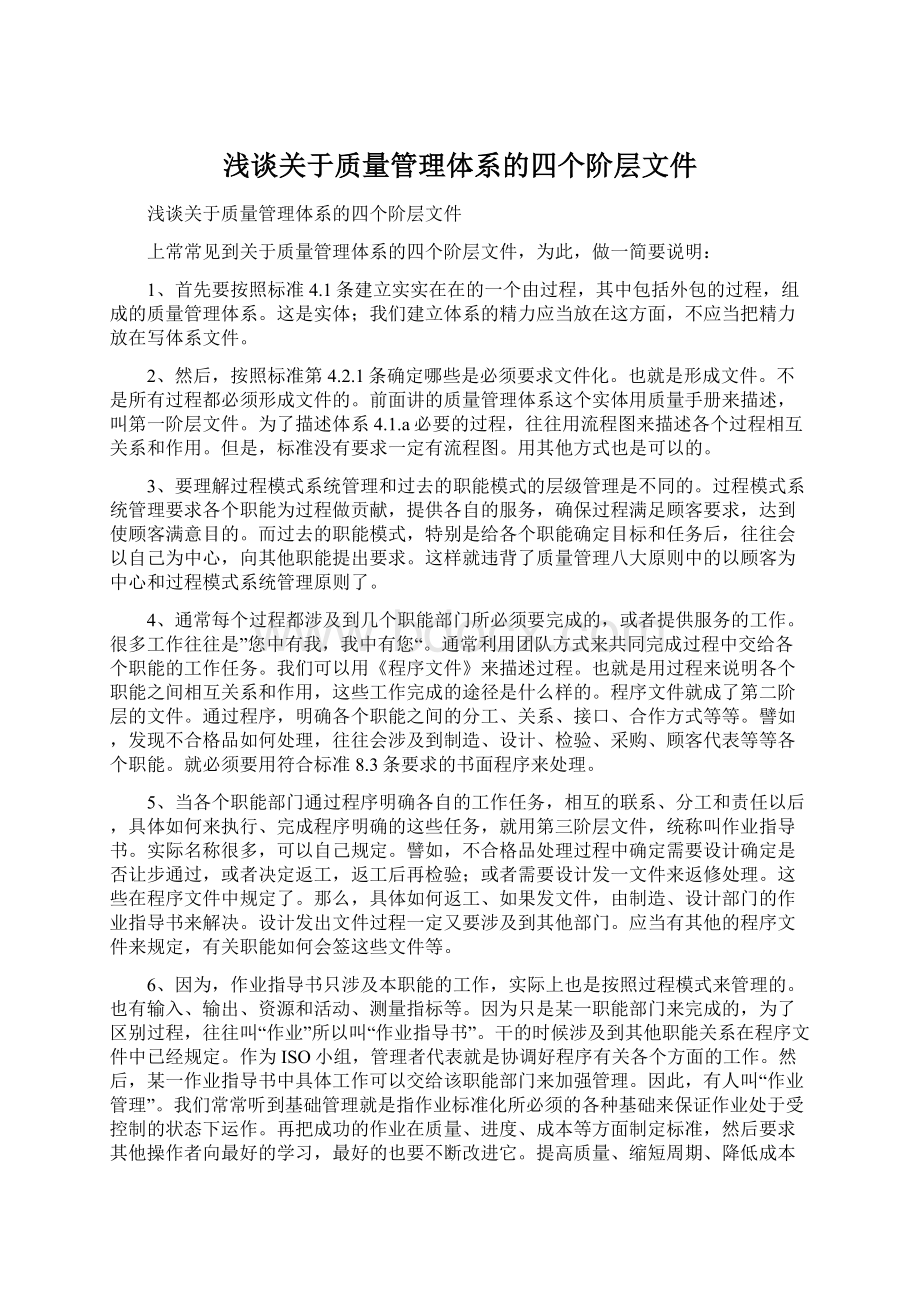 浅谈关于质量管理体系的四个阶层文件.docx_第1页