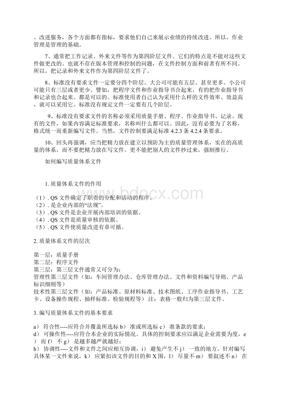 浅谈关于质量管理体系的四个阶层文件.docx_第2页