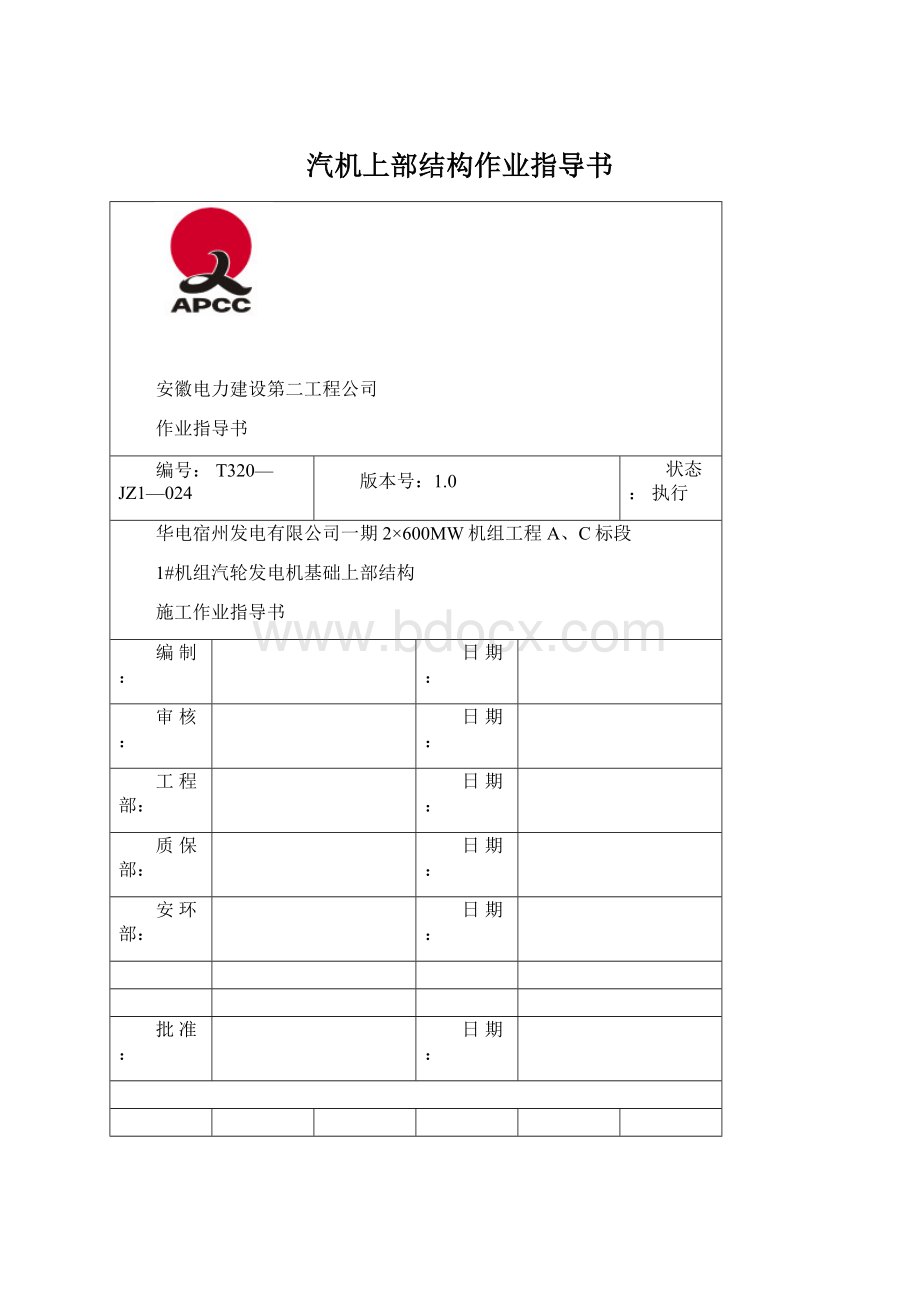 汽机上部结构作业指导书.docx_第1页