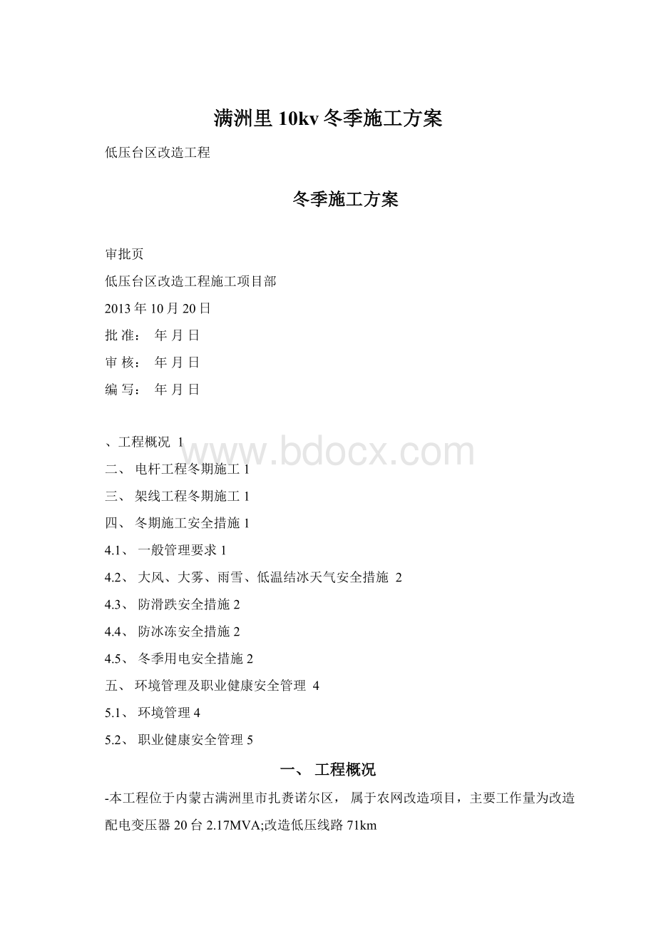 满洲里10kv冬季施工方案Word文档格式.docx