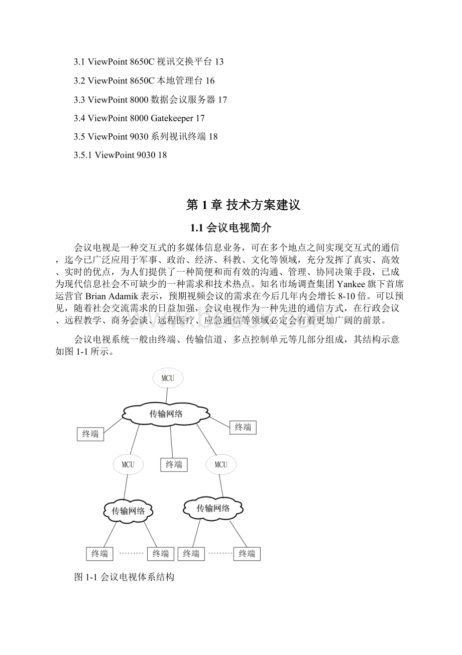 高清视讯系统技术建议书.docx_第2页