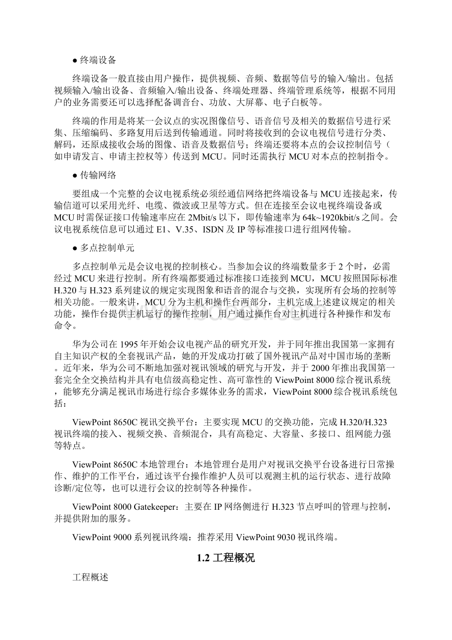 高清视讯系统技术建议书.docx_第3页