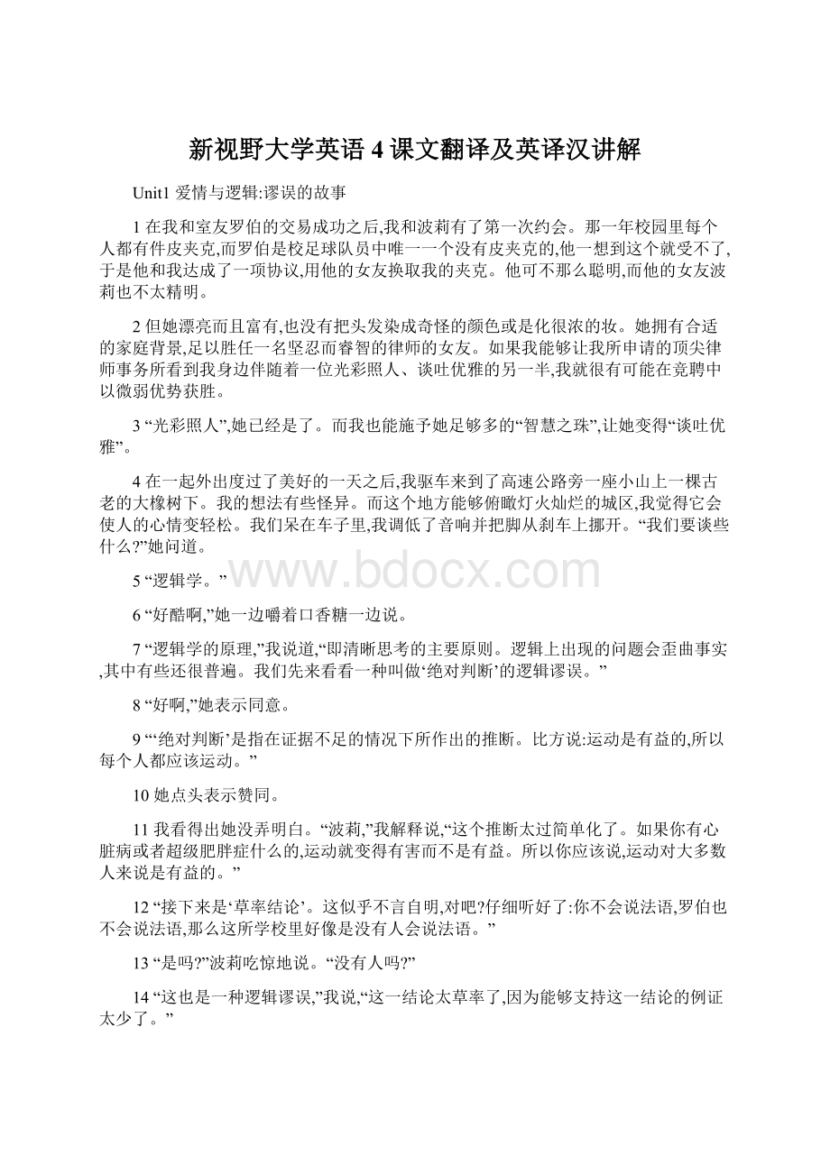 新视野大学英语4课文翻译及英译汉讲解Word格式.docx_第1页