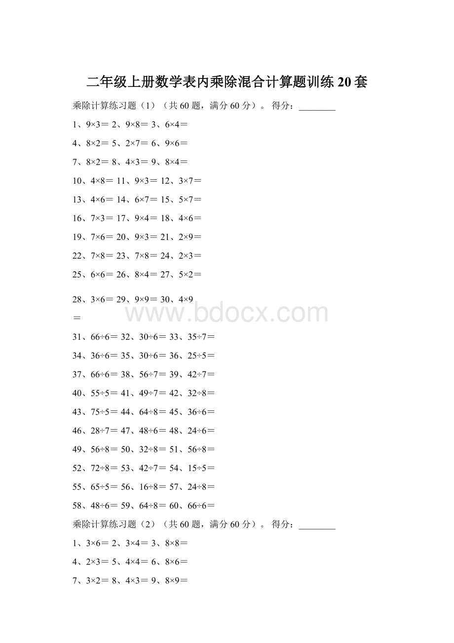 二年级上册数学表内乘除混合计算题训练20套Word格式.docx_第1页