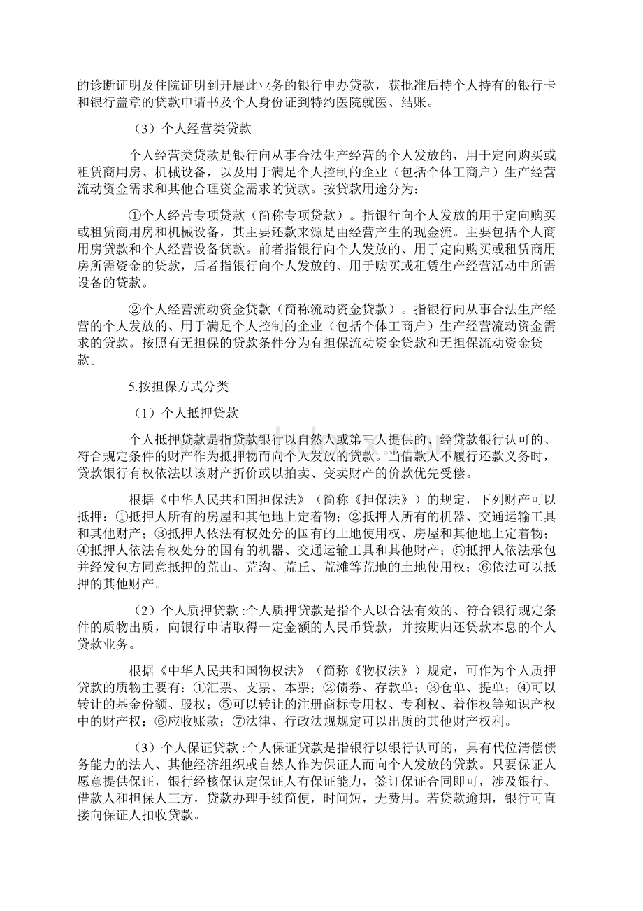 银行从业资格考试个人贷款章节重点归纳知识资料精编Word格式.docx_第3页