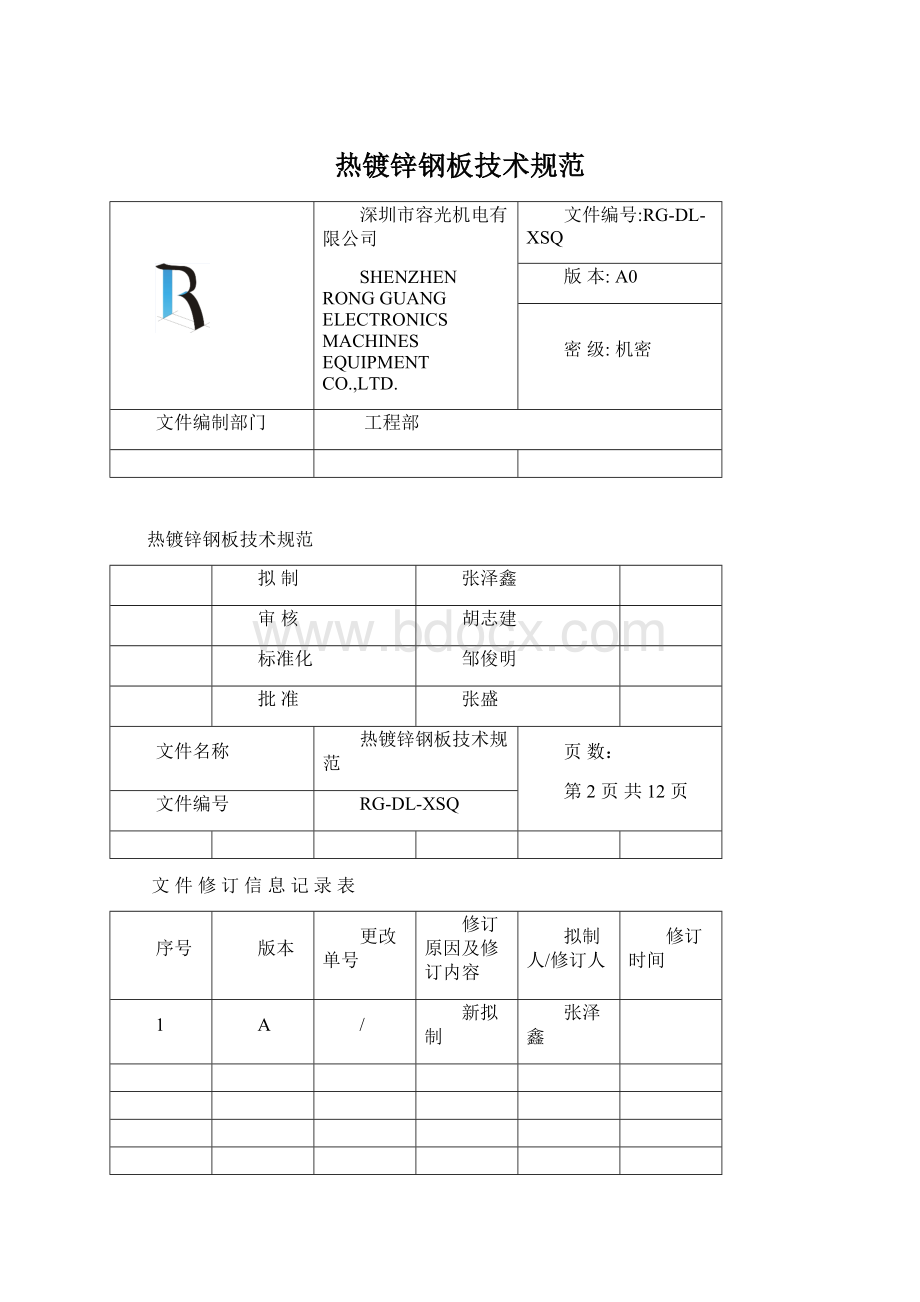 热镀锌钢板技术规范.docx