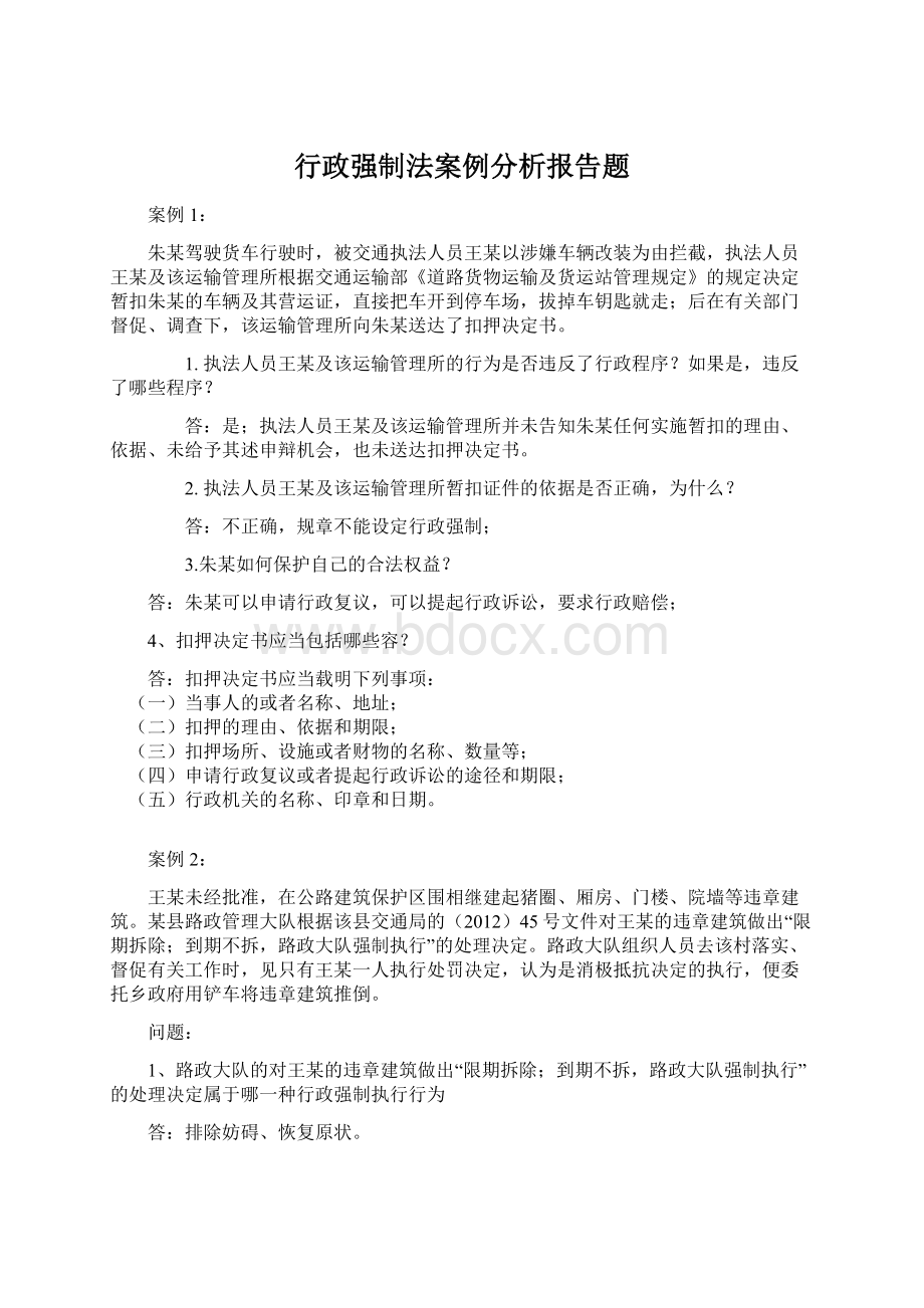 行政强制法案例分析报告题Word文档格式.docx_第1页