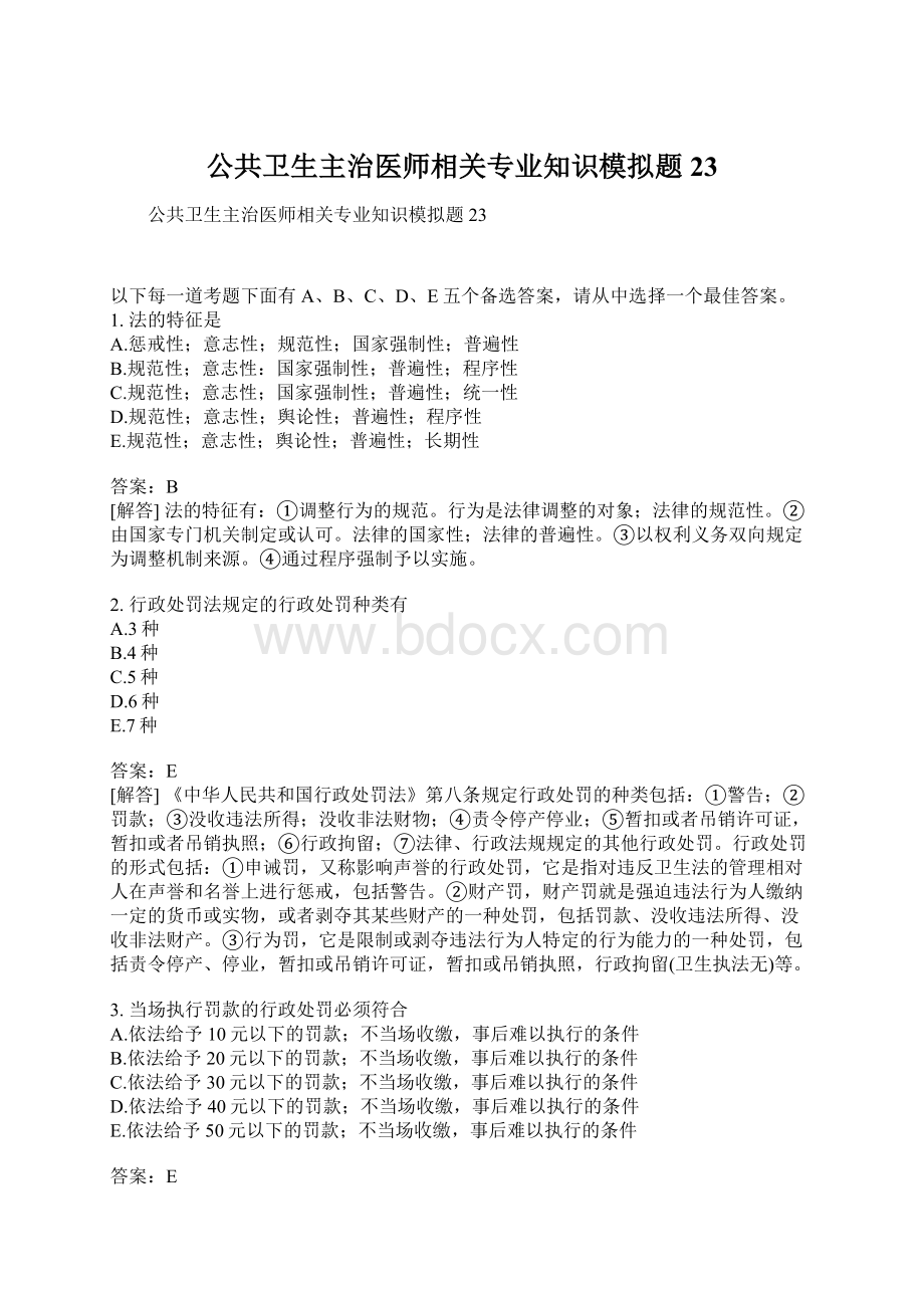 公共卫生主治医师相关专业知识模拟题23.docx_第1页