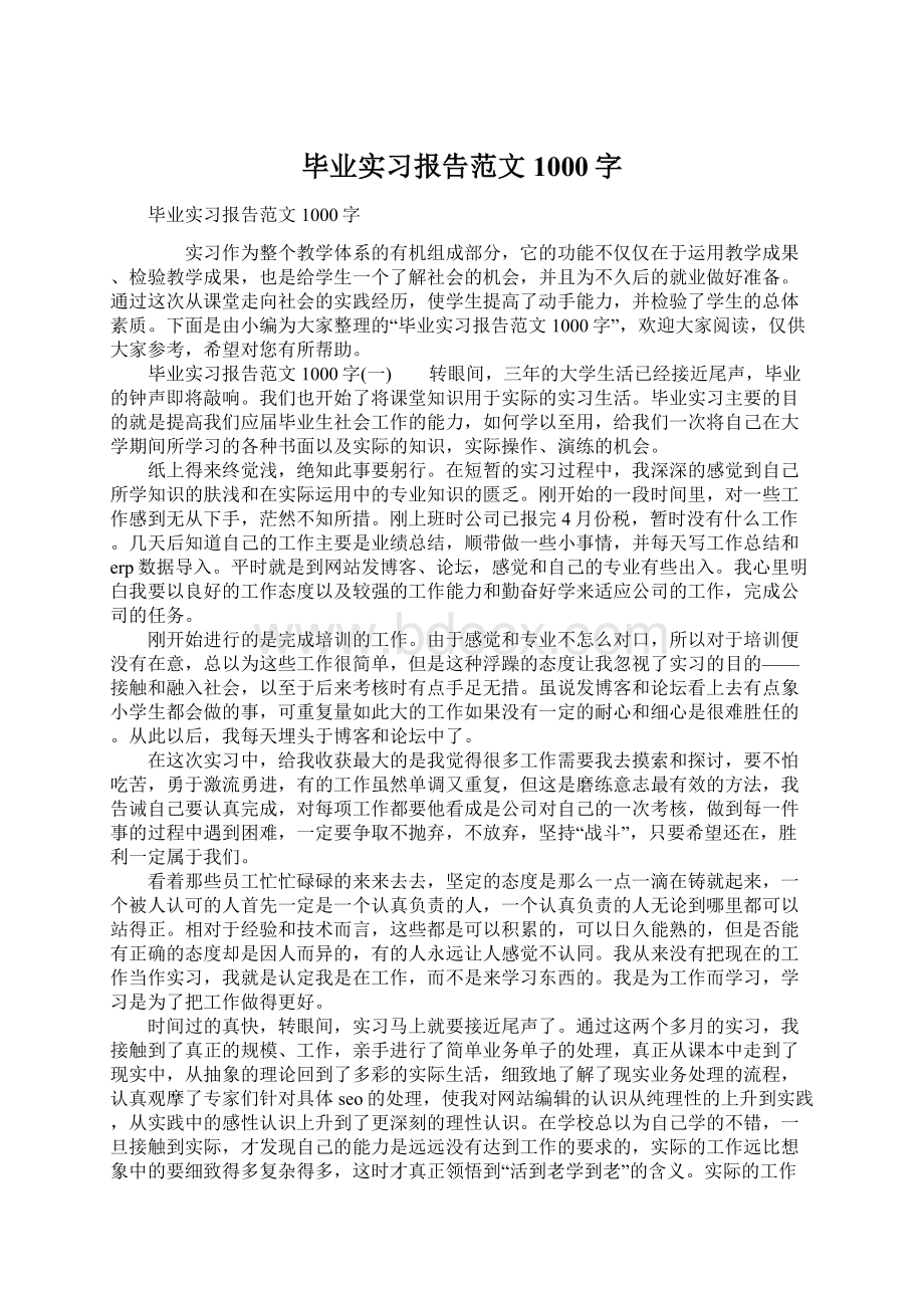 毕业实习报告范文1000字.docx