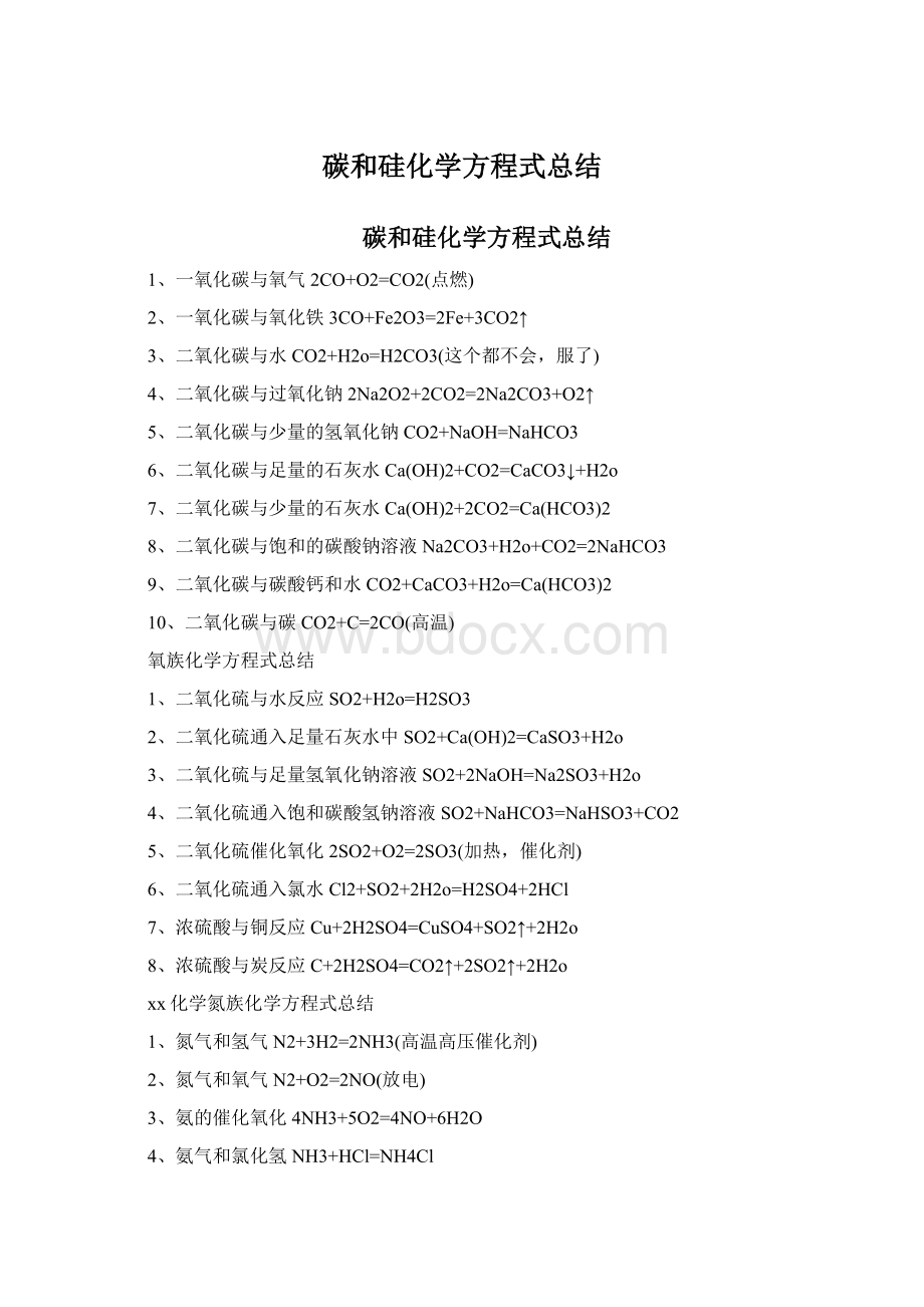 碳和硅化学方程式总结.docx_第1页