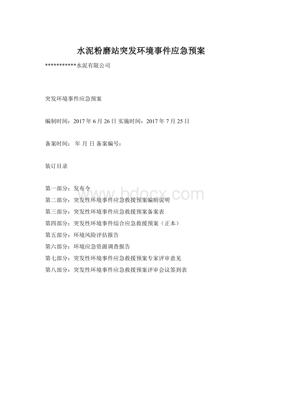 水泥粉磨站突发环境事件应急预案Word文档格式.docx