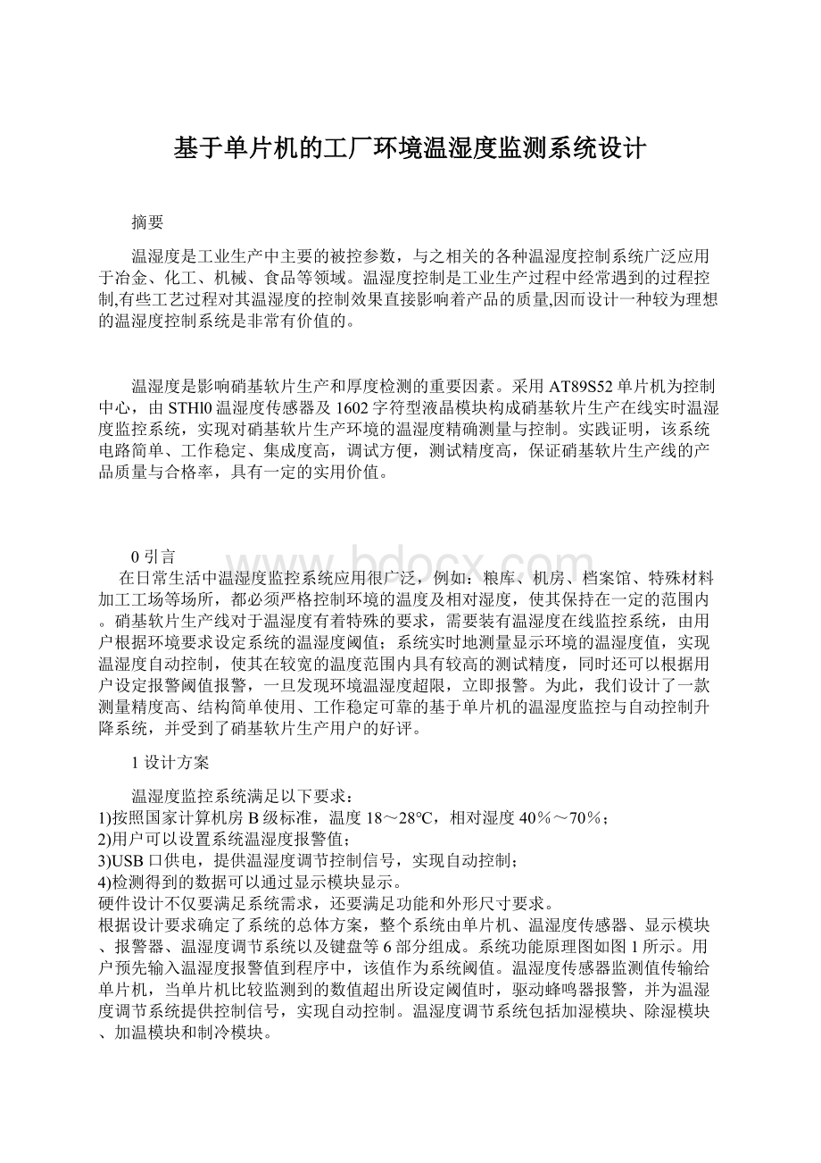 基于单片机的工厂环境温湿度监测系统设计.docx_第1页