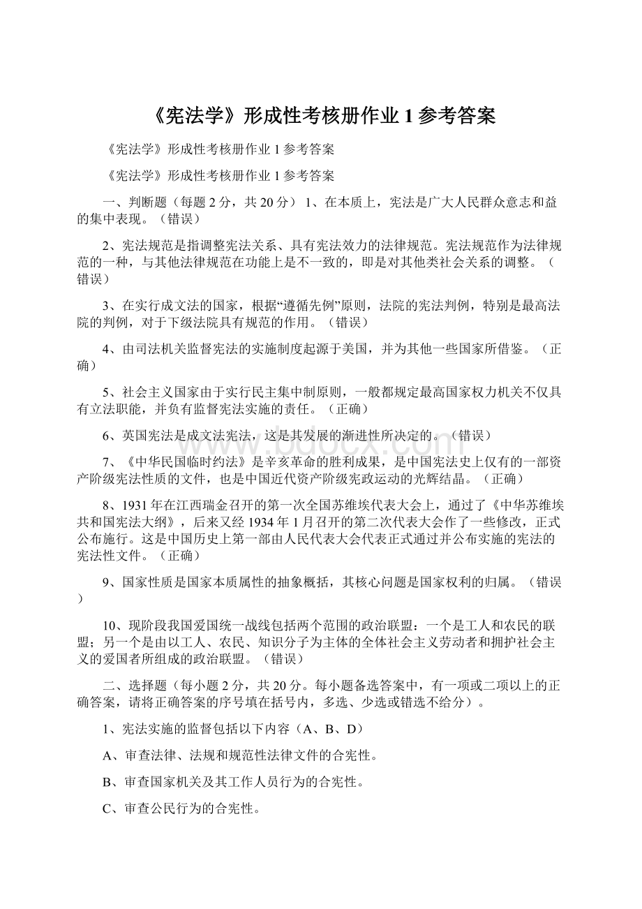 《宪法学》形成性考核册作业1参考答案Word下载.docx