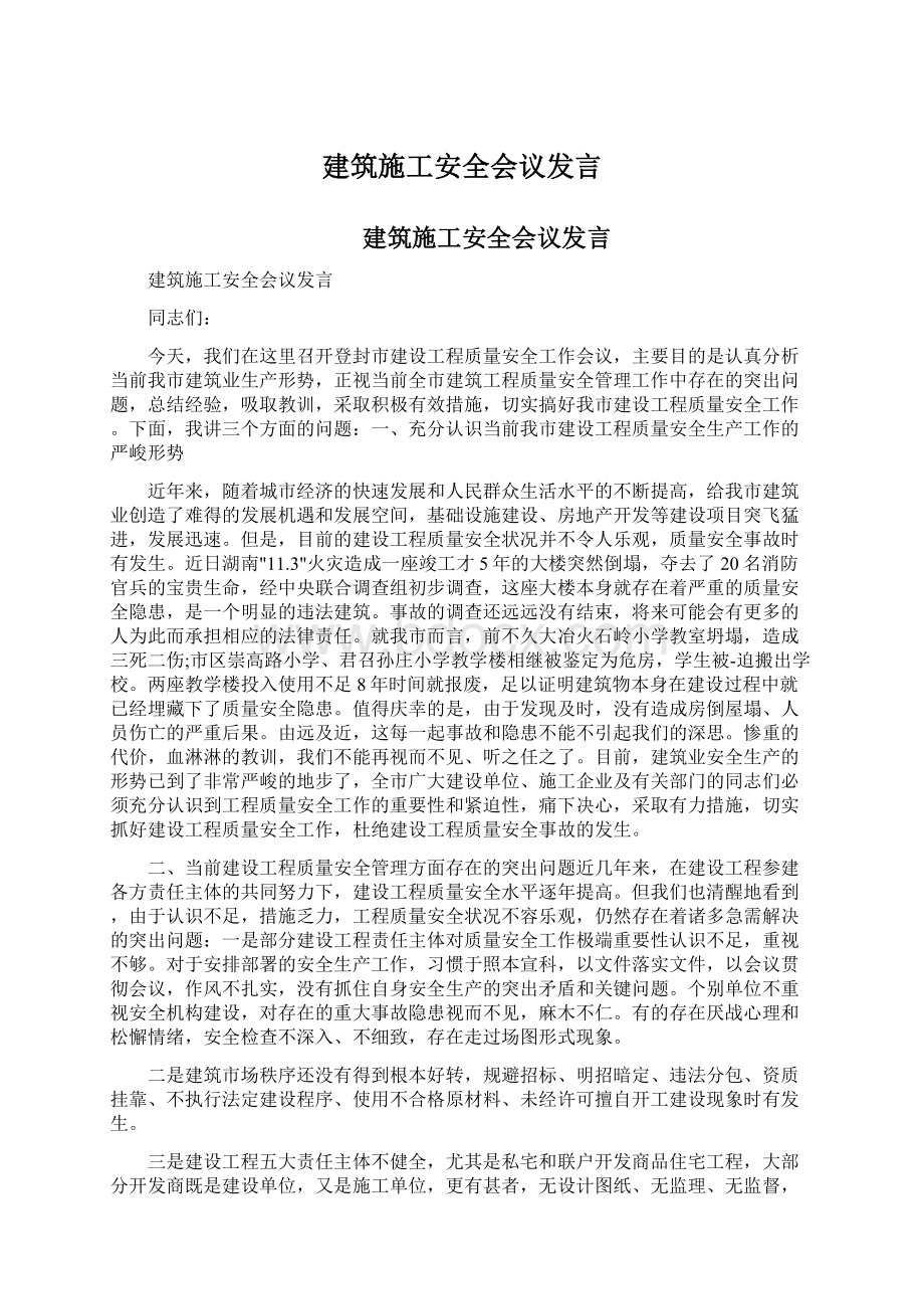 建筑施工安全会议发言Word文件下载.docx