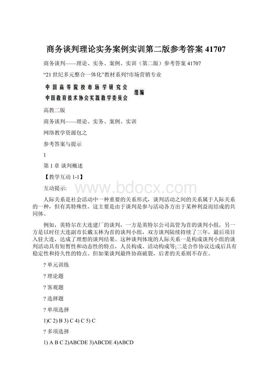 商务谈判理论实务案例实训第二版参考答案41707文档格式.docx